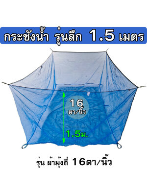 กระชังมุ้งไนล่อน 16ตา/นิ้ว รุ่นลึก 1.5 ม. ( กระชังในน้ำ ไม่มีฝา ) ใช้เป็น กระชังเลี้ยงปลา กระชังใส่ปลา กระชังเลี้ยงกบ
