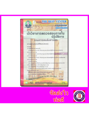 คู่มือเตรียมสอบ นักวิชาการตรวจสอบภายในปฏิบัติการ กรมการขนส่งทางบก PK2121