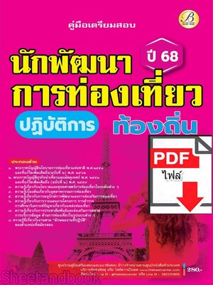 (ไฟล์ดาวโหลด) PDF คู่มือเตรียมสอบ นักพัฒนาการท่องเที่ยวปฏิบัติการ กรมส่งเสริมการปกครองท้องถิ่น ปี68 PKE5476