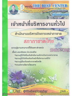 คู่มือสอบ แนวข้อสอบ เจ้าหน้าที่บริหารงานทั่วไป สำนักงานบริหารกิจการเหล่ากาชาด สภากาชาดไทย PK1909