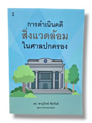 (แถมปกใส) การดำเนินคดีสิ่งแวดล้อมในศาลปกครอง พิมพ์ครั้งที่ 1 ชาญวิทย์ ชัยกันย์ TBK1351 sheetandbook