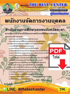 (ไฟล์ดาวโหลด) คู่มือเตรียมสอบ พนักงานจัดการงานบุคคล สำนักงานการศึกษาเอกชนจังหวัดยะลา ปี65 PKE3323
