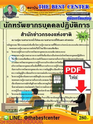 (ไฟล์ดาวโหลด) PDF คู่มือเตรียมสอบ นักทรัพยากรบุคคลปฏิบัติการ สำนักข่าวกรองแห่งชาติ ปี67 PKE4618