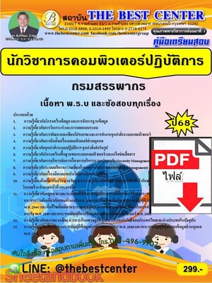 (ไฟล์ดาวโหลด) PDF คู่มือเตรียมสอบ นักวิชาการคอมพิวเตอร์ปฏิบัติการ กรมสรรพากร ปี68 PKE5704
