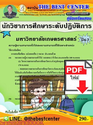 (ไฟล์ดาวโหลด) PDF คู่มือเตรียมสอบ นักวิชาการศึกษาระดับปฏิบัติการ มหาวิทยาลัยเกษตรศาสตร์ ปี67 PKE5093