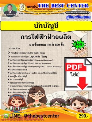 (ไฟล์ดาวโหลด) PDF คู่มือเตรียมสอบ นักบัญชี การไฟฟ้าฝ่ายผลิต ปี68 PKE5956