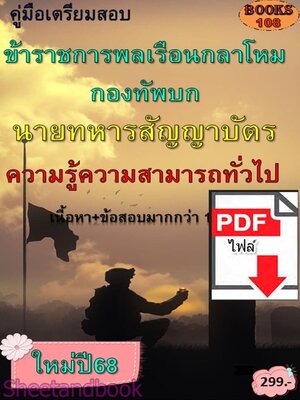 (ไฟล์ดาวโหลด) PDF คู่มือเตรียมสอบ สอบนายทหารสัญญาบัตร ความรู้ความสามารถทั่วไป ใช้สอบทุกตำแหน่ง กองทัพบก ปี68 108KE0027