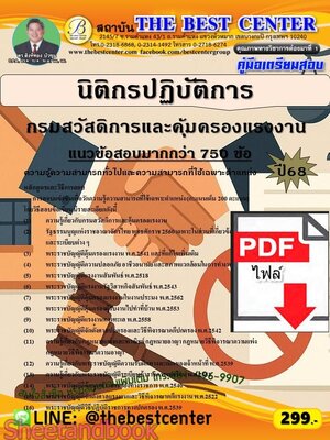 (ไฟล์ดาวโหลด) PDF คู่มือเตรียมสอบ นิติกรปฏิบัติการ กรมสวัสดิการและคุ้มครองแรงงาน ปี68 PKE6044