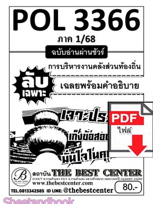 (ไฟล์ดาวโหลด) ชีทราม ข้อสอบ POL3366 (PA460) การบริหารงานคลังส่วนท้องถิ่น Sheetandbook PKES0015