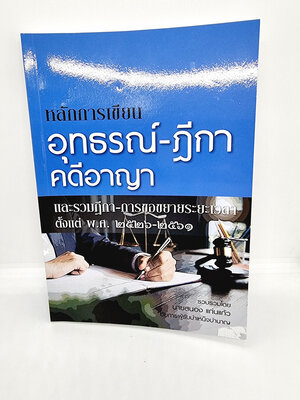 (แถมปกใส) หลักการเขียนอุทธรณ์-ฎีกาคดีอาญา และรวมฏีกา-การขอขยายระยะเวลาตั้งแต่ พ.ศ. 2526-2561 สนอง แก่นแก้ว TBK0926 sheetandbook