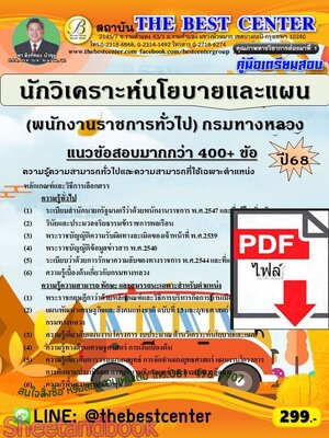 (ไฟล์ดาวโหลด) PDF คู่มือเตรียมสอบ นักวิเคราะห์นโยบายและแผน (พนักงานราชการทั่วไป) กรมทางหลวง ปี68 PKE5871