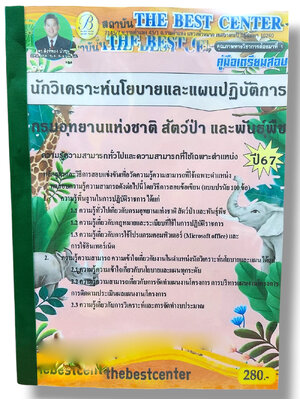 คู่มือเตรียมสอบ นักวิเคราะห์นโยบายและแผน กรมอุทยานแห่งชาติ สัตว์ป่า และพันธุ์พืช PK2810 เนื้อหา+แนวข้อสอบ ปี67 sheetandbook
