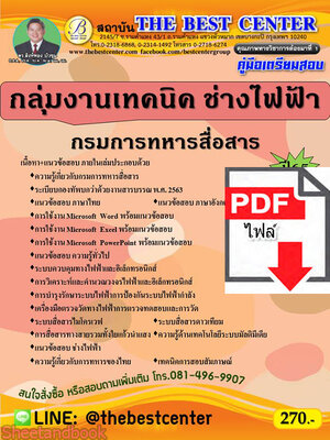 (ไฟล์ดาวโหลด) คู่มือสอบ กลุ่มงานเทคนิค ช่างไฟฟ้า กรมการทหารสื่อสาร ปี 65 Sheetandbook PKE2836