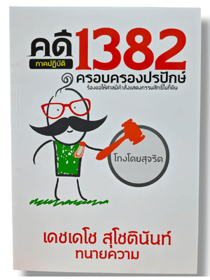 (แถมปกใส) คดี 1382 ครอบครองปรปักษ์ (ภาคปฏิบัติ) พิมพ์ครั้งที่ 1 เดชเดโช สุโชตินันท์ TBK1299 sheetandbook ALX