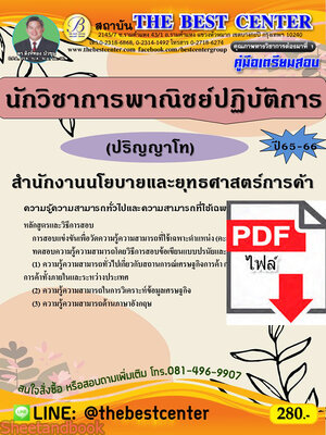 (ไฟล์ดาวโหลด) คู่มือเตรียมสอบ นักวิชาการพาณิชย์ปฏิบัติการ (ปริญญาโท) สำนักงานนโยบายและยุทธศาสตร์การค้า ปี65-66 PKE3583