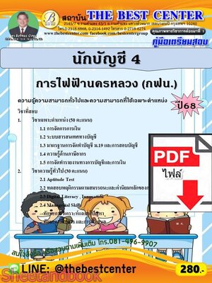 (ไฟล์ดาวโหลด) PDF คู่มือเตรียมสอบ นักบัญชี 4 การไฟฟ้านครหลวง (กฟน.) ปี68 PKE5892