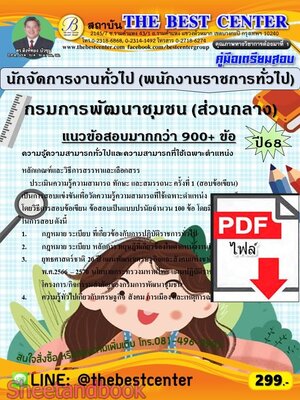 (ไฟล์ดาวโหลด) PDF คู่มือเตรียมสอบ นักจัดการงานทั่วไป (พนักงานราชการทั่วไป) กรมการพัฒนาชุมชน (ส่วนกลาง) ปี68 PKE5928