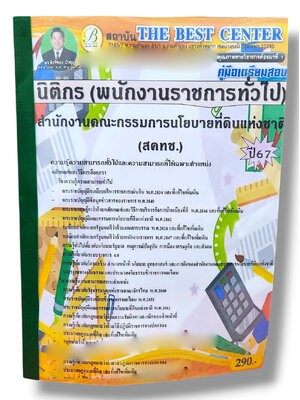 (ปี67) คู่มือเตรียมสอบ นิติกร สำนักงานคณะกรรมการนโยบายที่ดินแห่งชาติ (สคทช.) ปี67 PK2448 Sheetandbook
