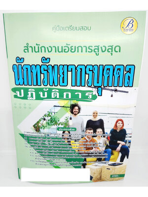 (ปี2566) คู่มือเตรียมสอบ นักทรัพยากรบุคคลปฏิบัติการ สำนักงานอัยการสูงสุด ปี66 PK2653 เนื้อหา+แนวข้อสอบ sheetandbook