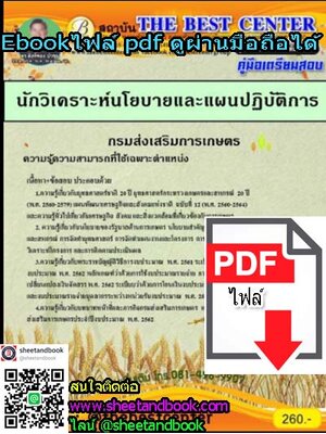 (ไฟล์ดาวโหลด) คู่มือเตรียมสอบ นักวิเคราะห์นโยบายและแผนปฏิบัติการ กรมส่งเสริมการเกษตร PKE1198