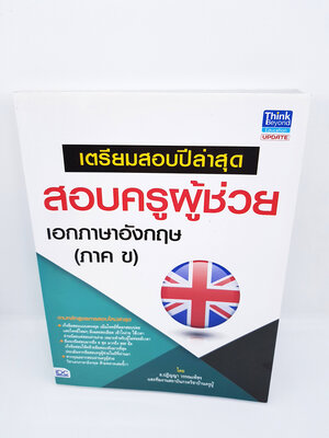 เตรียมสอบปีล่าสุด สอบครูผู้ช่วยเอกภาษาอังกฤษ (ภาค ข.) TBY0040