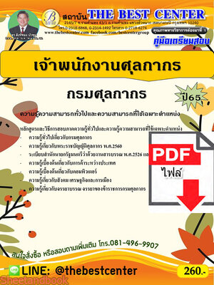 (ไฟล์ดาวโหลด) คู่มือเตรียมสอบ เจ้าพนักงานศุลกากร กรมศุลกากร ปี65 PKE3399
