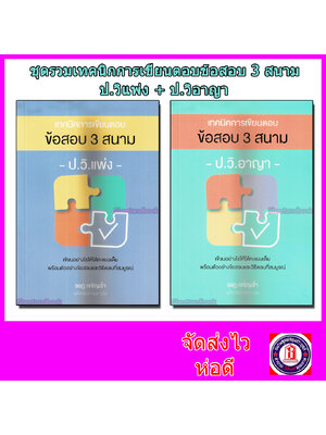 (แถมปกใส) ชุดรวมเทคนิคการเขียนตอบ ข้อสอบ 3 สนาม ป.วิแพ่ง+ป.วิอาญา (รวม 2 เล่ม) รชฏ เจริญฉ่ำ TBK0993 Sheetandbook