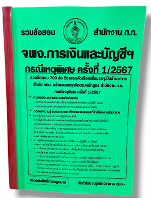 รวมข้อสอบ เจ้าพนักงานการเงินและบัญชี กทม. กรณีพิเศษครั้งที่ 1/2567 ข้อสอบ 700 ข้อ พร้อมเฉลย KTS0802 sheetandbook
