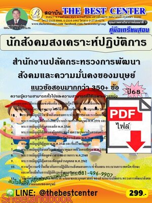 (ไฟล์ดาวโหลด) PDF คู่มือเตรียมสอบ นักสังคมสงเคราะห์ปฏิบัติการ สำนักงานปลัดกระทรวงการพัฒนาสังคมและความมั่นคงของมนุษย์ ปี68 PKE6028