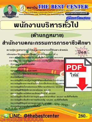 (ไฟล์ดาวโหลด) PDF คู่มือเตรียมสอบ พนักงานบริหารทั่วไป (ด้านกฎหมาย) สำนักงานคณะกรรมการการอาชีวศึกษา (สอศ.) ปี68 PKE5366