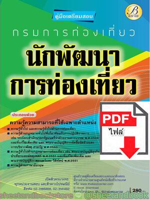 (ไฟล์ดาวโหลด) คู่มือแนวข้อสอบ นักพัฒนาการท่องเที่ยว กรมการท่องเที่ยว PKE1871