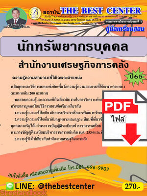 (ไฟล์ดาวโหลด) คู่มือเตรียมสอบ นักทรัพยากรบุคคลปฏิบัติการ สำนักงานเศรษฐกิจการคลัง ปี 65 Sheetandbook PKE3008