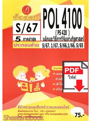 (ไฟล์ดาวโหลด) ชีทราม ข้อสอบPOL4100(PS420) หลักและวิธีการวิจัยทางรัฐศาสตร์ PKES0126