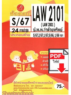(ไฟล์ดาวโหลด) ชีทราม ข้อสอบ LAW2101 (LAW2001) ป.พ.พ.ว่าด้วยทรัพย์ Sheetandbook PKES0348