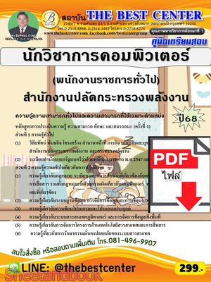 (ไฟล์ดาวโหลด) PDF คู่มือเตรียมสอบ นักวิชาการคอมพิวเตอร์ (พนักงานราชการทั่วไป) สำนักงานปลัดกระทรวงพลังงาน ปี68 PKE5930