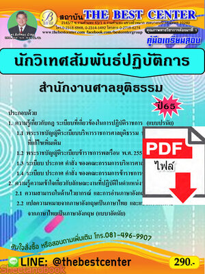 (ไฟล์ดาวโหลด) คู่มือเตรียมสอบ นักวิเทศสัมพันธ์ปฏิบัติการ สำนักงานศาลยุติธรรม ปี65 PKE3412