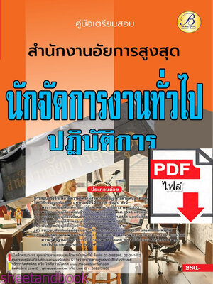 (ไฟล์ดาวโหลด) คู่มือเตรียมสอบ นักจัดการงานทั่วไปปฏิบัติการ สำนักงานอัยการสูงสุด ปี66 เนื้อหา+แนวข้อสอบพร้อมเฉลย PKE4398