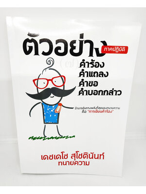 (แถมปกใส) ตัวอย่าง (ภาคปฏิบัติ) คำร้อง คำแถลง คำขอ คำบอกกล่าว เดชเดโช สุโชตินันท์ TBK0792 sheetandbook ALX