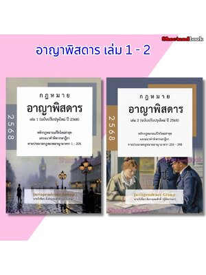 (แถมปกใส) ชุด2เล่ม รวมกฎหมาย อาญาพิสดาร เล่ม1-2 ฉบับปรับปรุงใหม่ ปี 2568 เชียร ดิเรกอุดมศักดิ์ TBK0840 sheetandbook