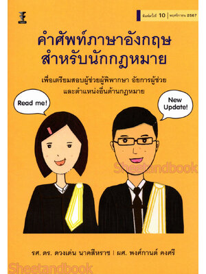 (แถมปกใส) คำศัพท์ภาษาอังกฤษสำหรับนักกฎหมาย พิมพ์ครั้งที่ 10 TBK0790 ดวงเด่น นาคสีหราช พงศ์กานต์ คงศรี sheetandbook