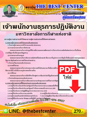 (ไฟล์ดาวโหลด) คู่มือแนวข้อสอบ เจ้าพนักงานธุรการปฏิบัติงาน มหาวิทยาลัยการกีฬาแห่งชาติ ปี 64 PKE2031