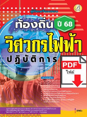 (ไฟล์ดาวโหลด) PDF คู่มือเตรียมสอบ วิศวกรไฟฟ้าปฏิบัติการ กรมส่งเสริมการปกครองท้องถิ่น ปี 68 PKE5454