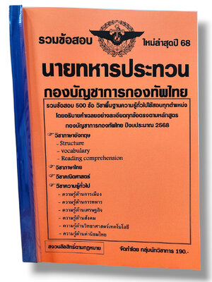 รวมข้อสอบ นายทหารประทวน กองบัญชาการกองทัพไทย ข้อสอบ 500 ข้อ พร้อมเฉลย ปี68 KTS0800 sheetandbook