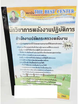 (ปี2566) คู่มือเตรียมสอบ นักวิชาการพลังงานปฏิบัติการ สำนักงานปลัดกระทรวงพลังงาน ปี66 PK2643 เนื้อหา+แนวข้อสอบ sheetandbook
