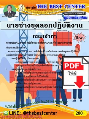 (ไฟล์ดาวโหลด) PDF คู่มือเตรียมสอบ นายช่างขุดลอกปฏิบัติงาน กรมเจ้าท่า ปี68 PKE5310