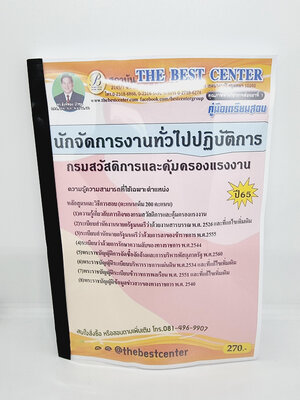 ( ปี 2565 ) คู่มือเตรียมสอบ นักจัดการงานทั่วไปปฏิบัติการ กรมสวัสดิการและคุ้มครองแรงงาน ปี65 PK2397 sheetandbook