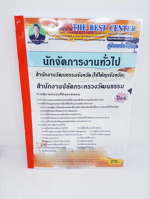 (ปี2564) คู่มือสอบ นักจัดการงานทั่วไป สำนักงานปลัดกระทรวงวัฒนธรรม (ใช้ได้ทุกจังหวัด) ปี 64 PK2336