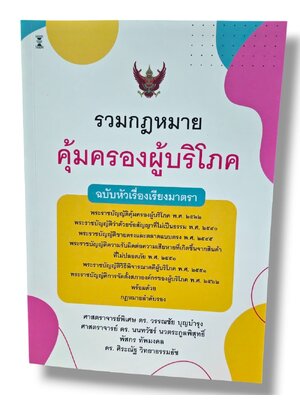 (แถมปก) รวมกฎหมายคุ้มครองผู้บริโภค ฉบับหัวเรื่องเรียงมาตรา วรรณชัย บุญบำรุง,นนทวัชร์ นวตระกูลพิสุทธิ์ TBK1364 sheetandbook