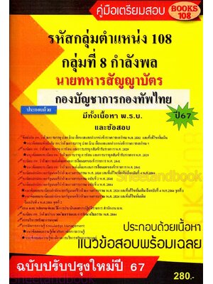 คู่มือเตรียมสอบ นายทหารสัญญาบัตร กลุ่มที่ 8 กำลังพล กองบัญชาการกองทัพไทย 108K0011 ปี67 เนื้อหา+แนวข้อสอบ sheetandbook