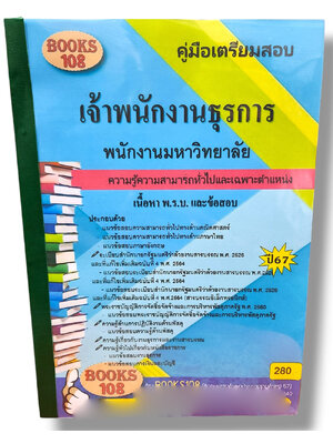 คู่มือเตรียมสอบ เจ้าพนักงานธุรการ พนักงานมหาวิทยาลัย ปี67 108K0005 เนื้อหา+แนวข้อสอบ sheetandbook
